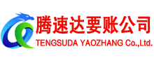 泰宁收账公司